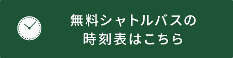 無料シャトルバスの時刻表はこちら